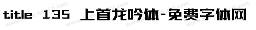 title 135 上首龙吟体字体转换